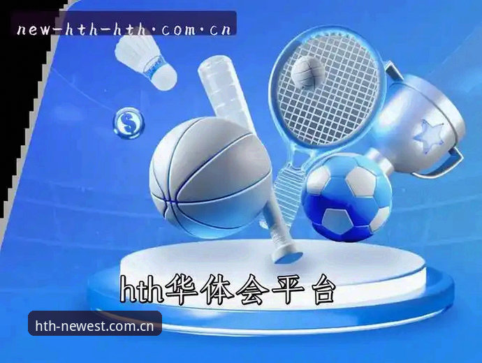 华体会手机版最新进展：HTH官方入口移动端安全与体验解析