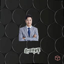 赵明辉