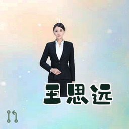 王思远